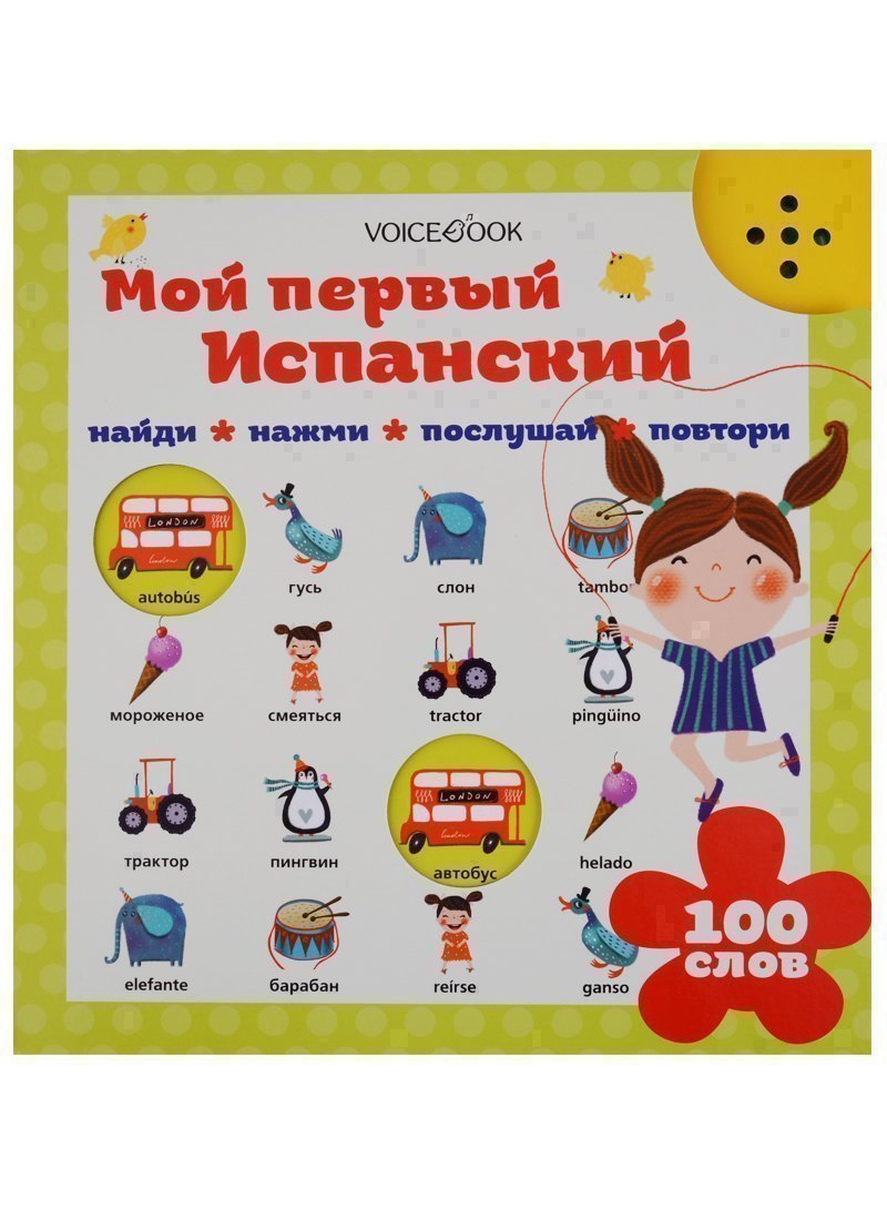 Мой первый испанский 1939₽