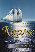 Васвани Джашан П.: Всё, что вы хотели узнать о карме