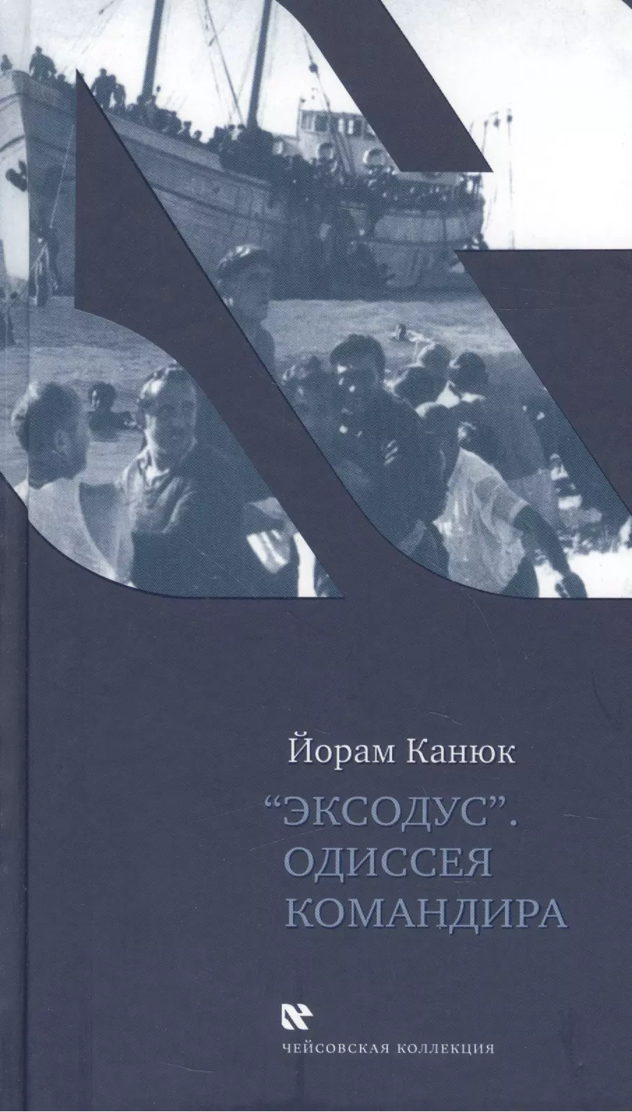 Эксодус. Одиссея командира: Роман