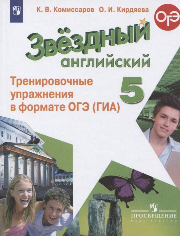 

Комиссаров. Английский язык. Тренировочные упражнения в формате ГИА. 5 класс