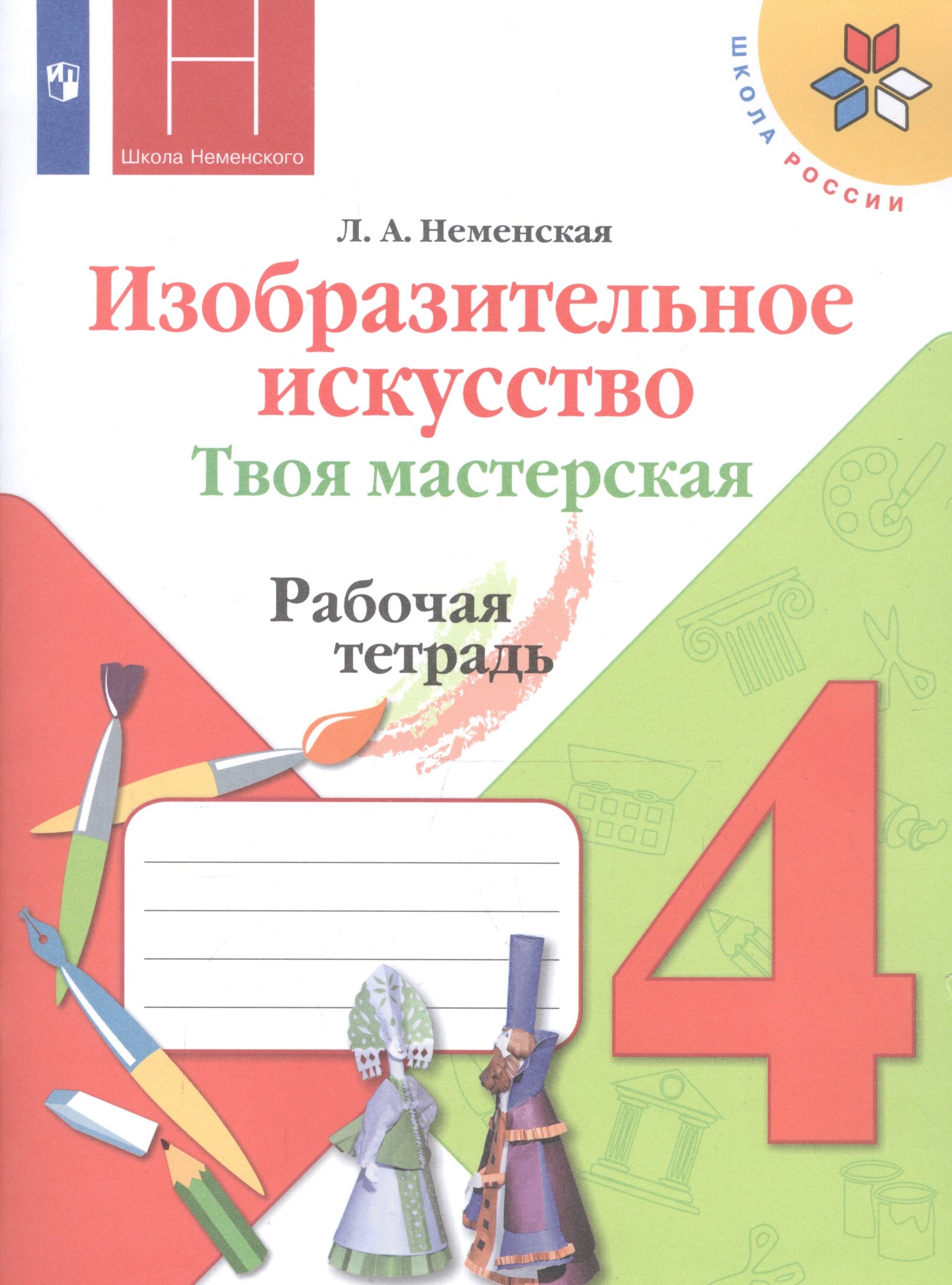 

Неменская. Изобразительное искусство. Твоя мастерская. Рабочая тетрадь. 4 класс /ШкР