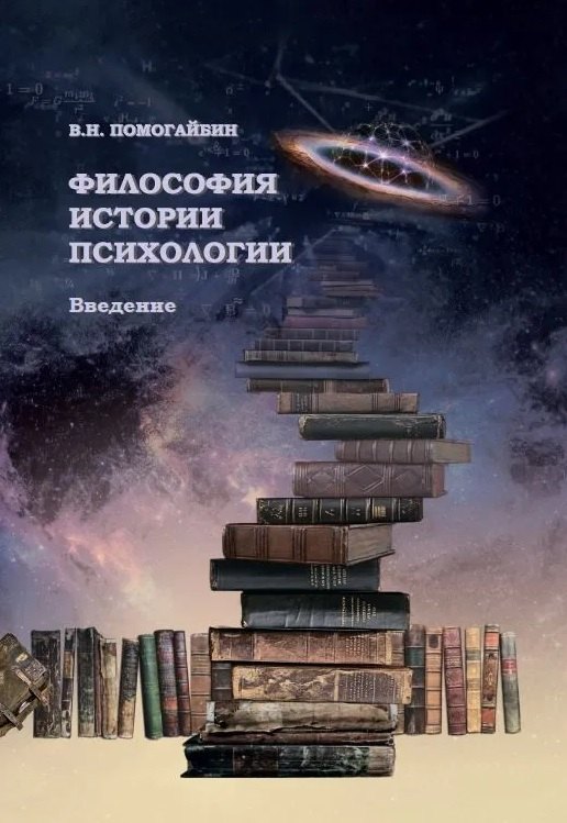 Философия истории психологии Введение 1799₽