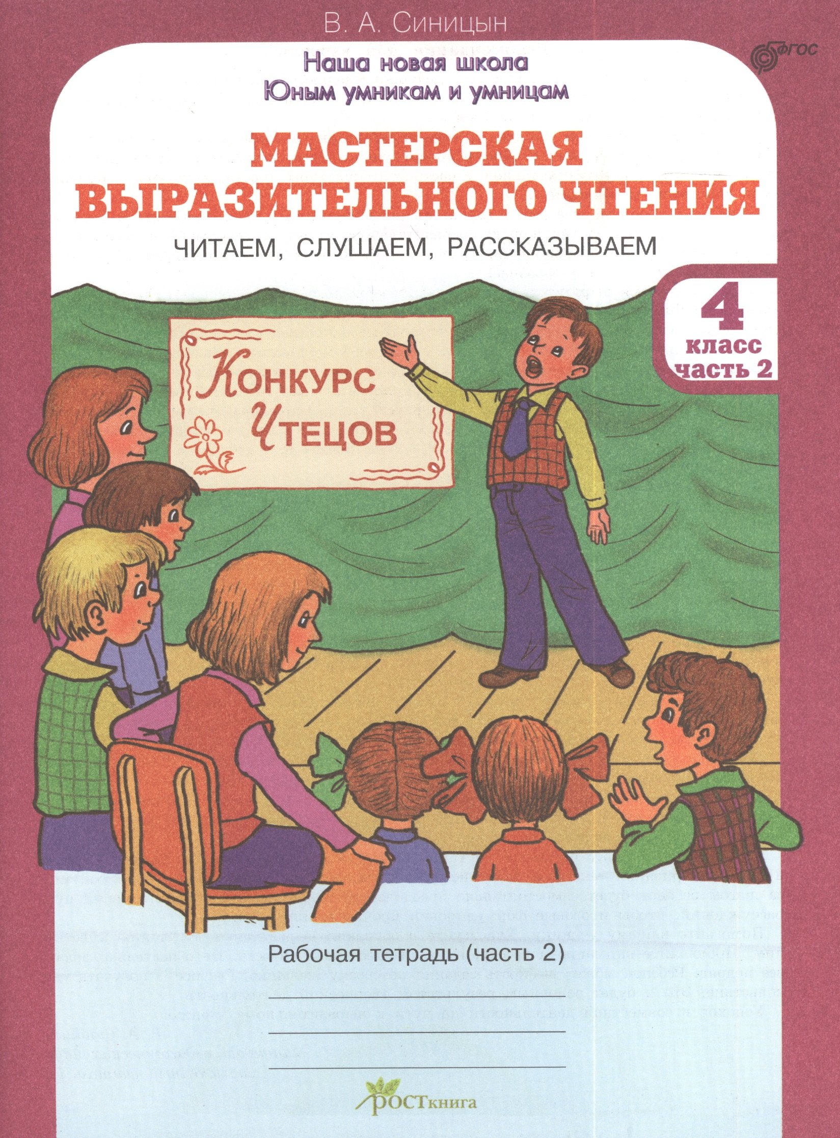 

Мастерская выразительного чтения. Читаем, слушаем, рассказываем. 4 класс. Рабочая тетрадь. В 2-х частях. Часть 2