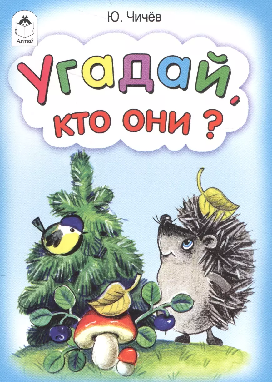 Угадай кто они?