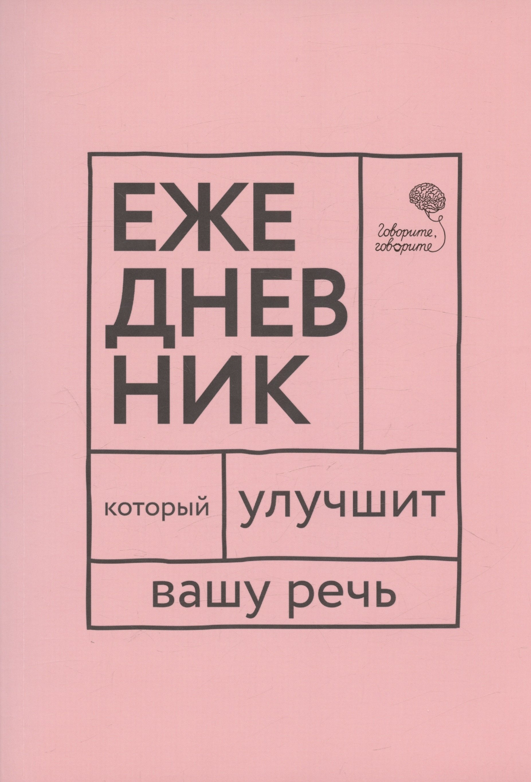 "Говорите, говорите!". Ежедневник, который улучшит Вашу речь