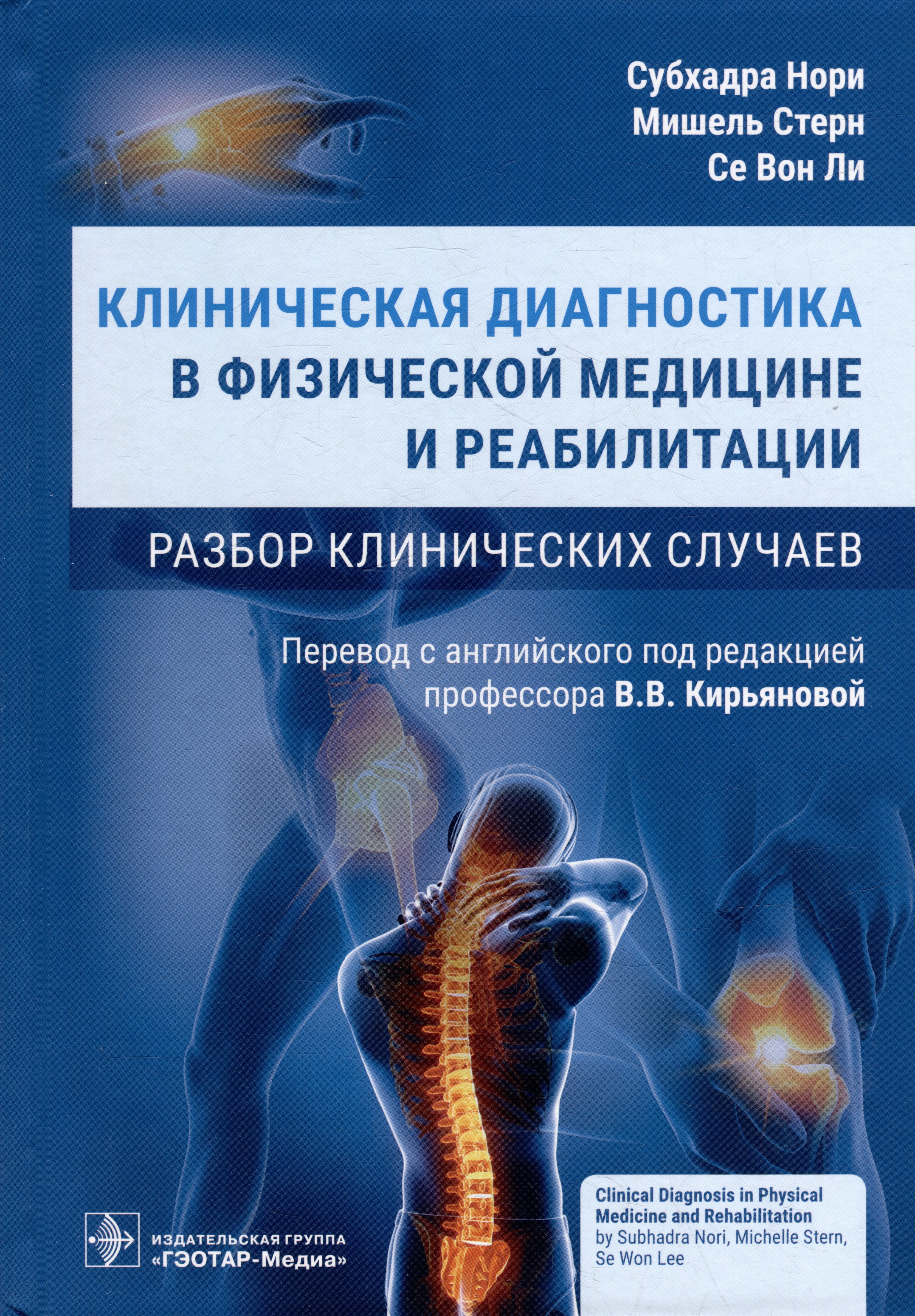 

Клиническая диагностика в физической медицине и реабилитации. Разбор клинических случаев
