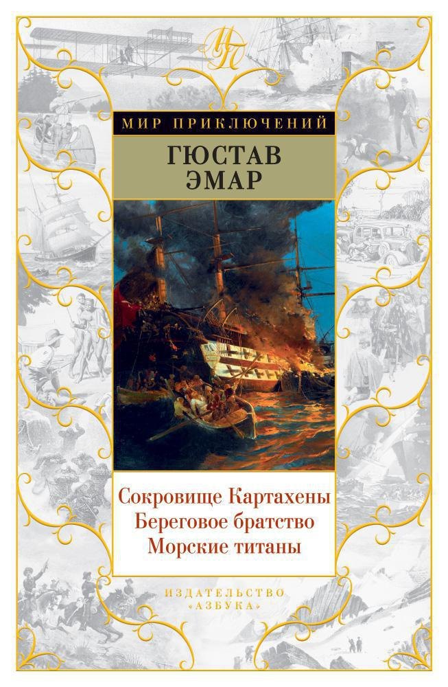 

Сокровище Картахены. Береговое братство. Морские титаны