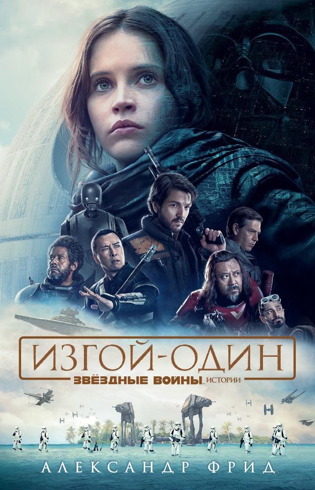 

Звёздные Войны. Изгой-Один. Истории
