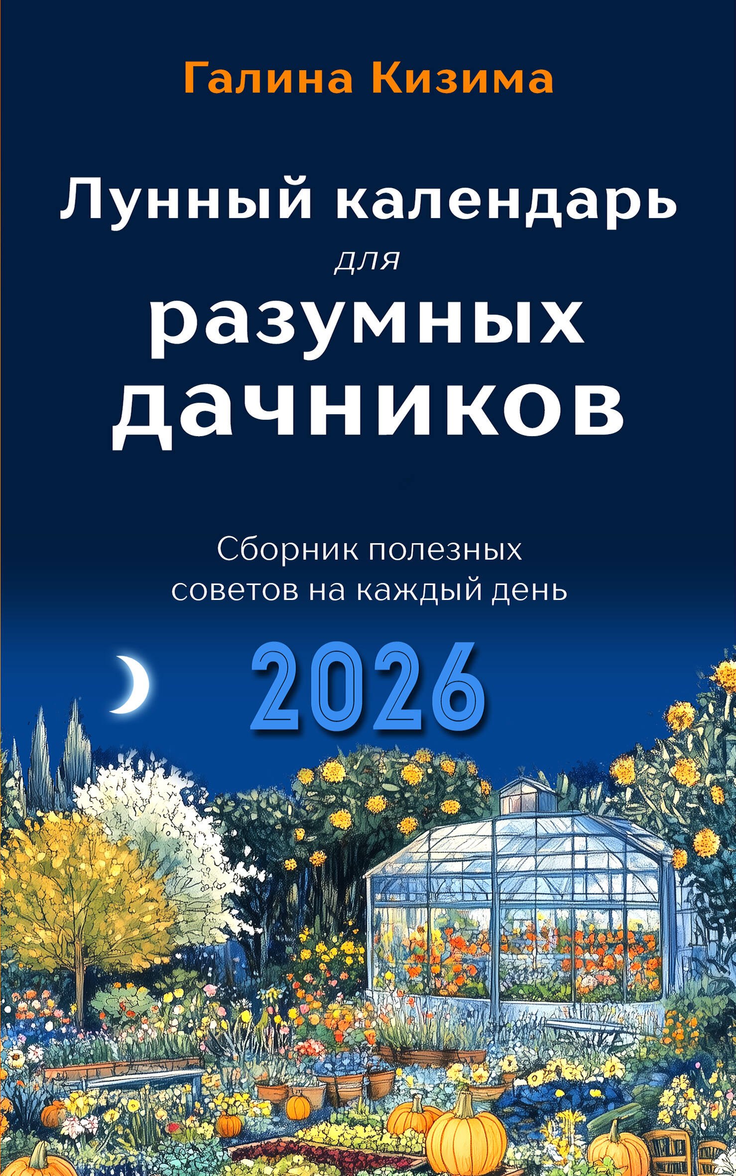 Лунный календарь для разумных дачников 2026 299₽