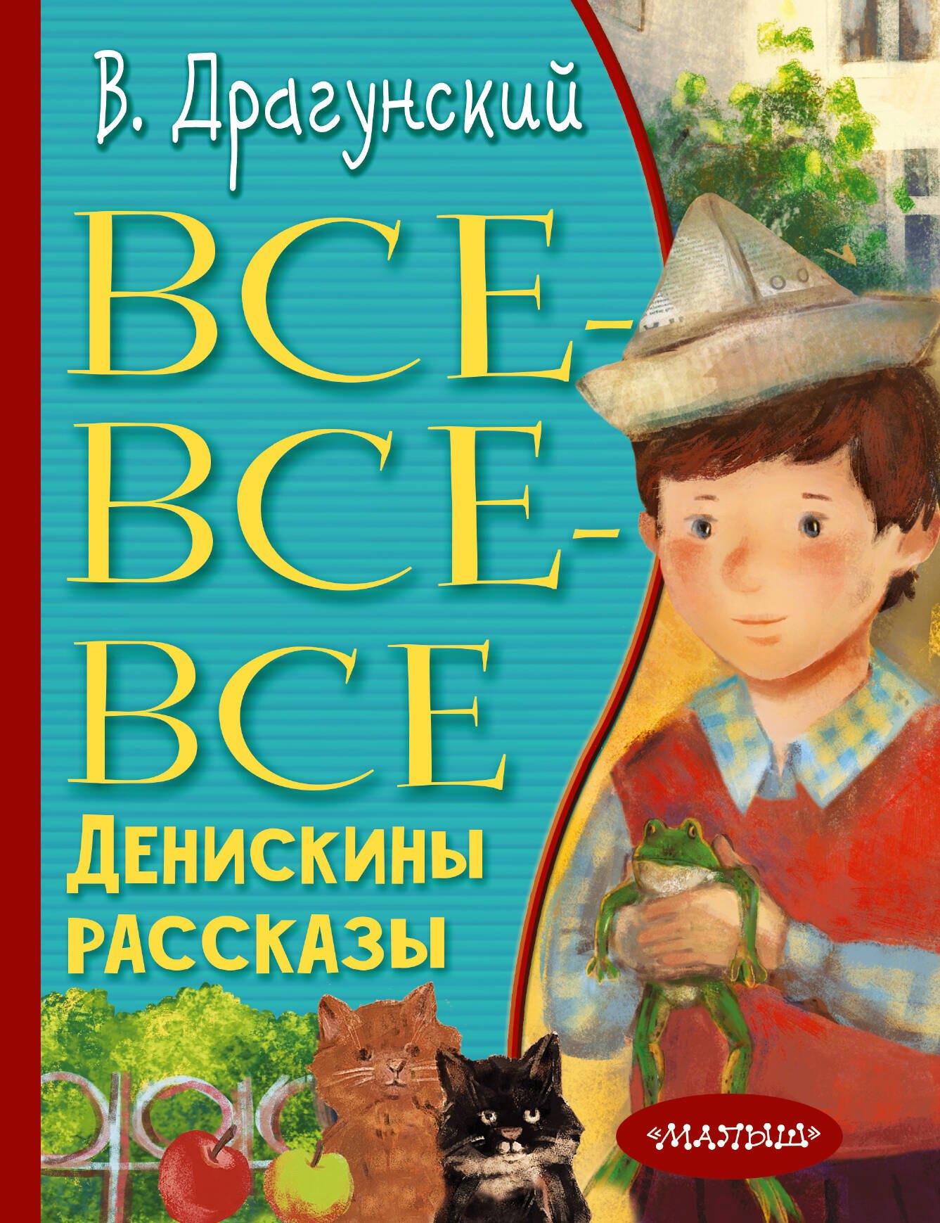 

Все-все-все Денискины рассказы