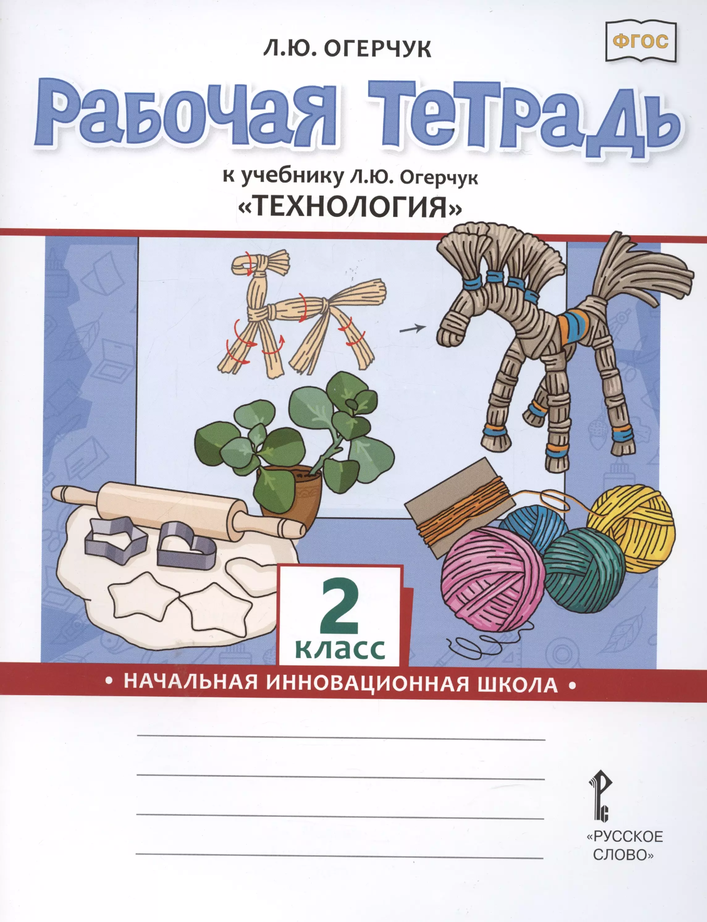 

Рабочая тетрадь к учебнику Л.Ю. Огерчук Технология для 2 класса общеобразовательных организаций