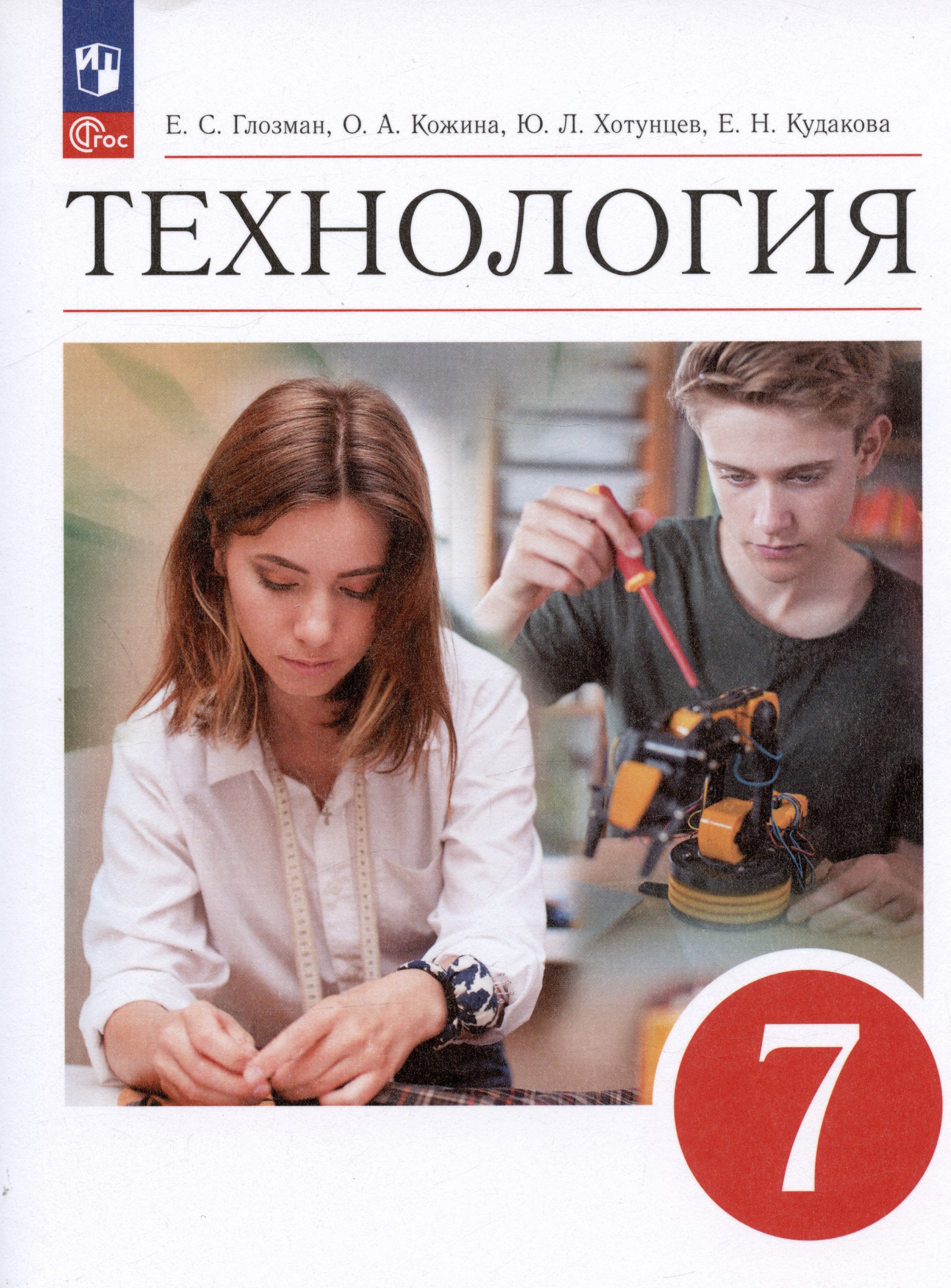 Кожина Ольга Алексеевна: Технология. 7 класс. Учебник