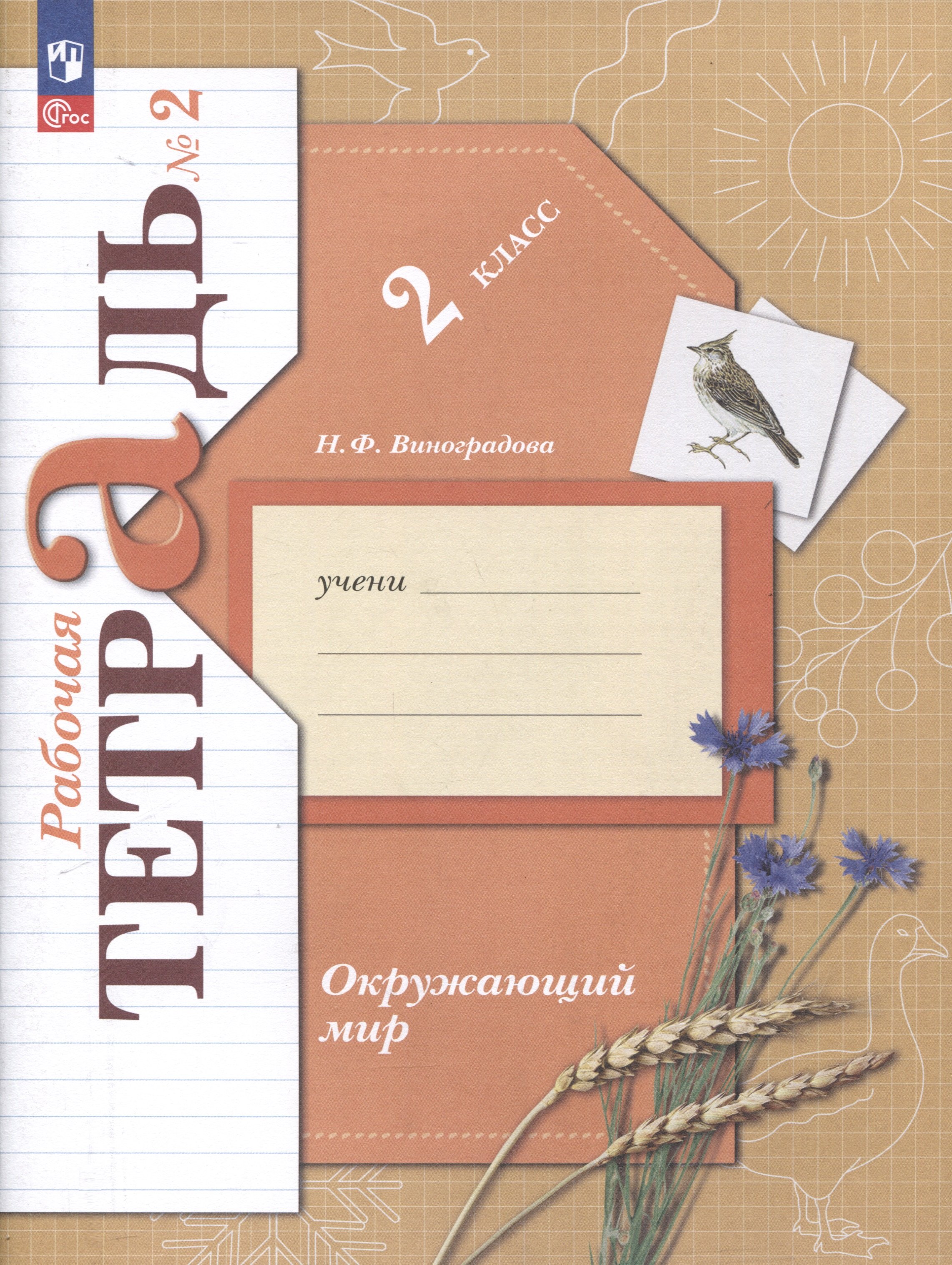 

Окружающий мир. 2 класс. Рабочая тетрадь. В 2 частях. Часть 2
