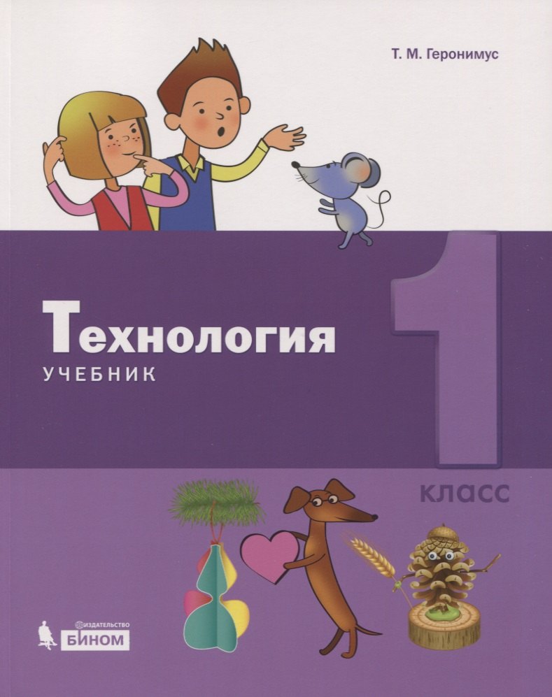 

Технология. 1 класс. Учебник