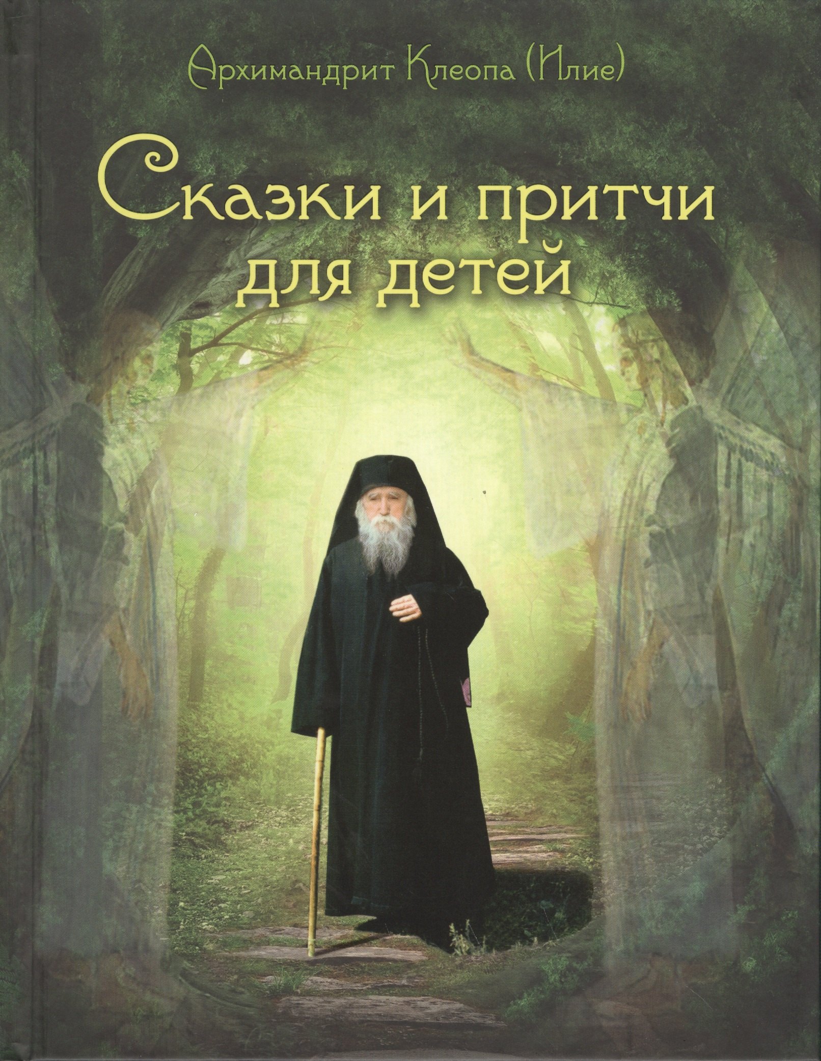 Сказки и притчи для детей 401₽