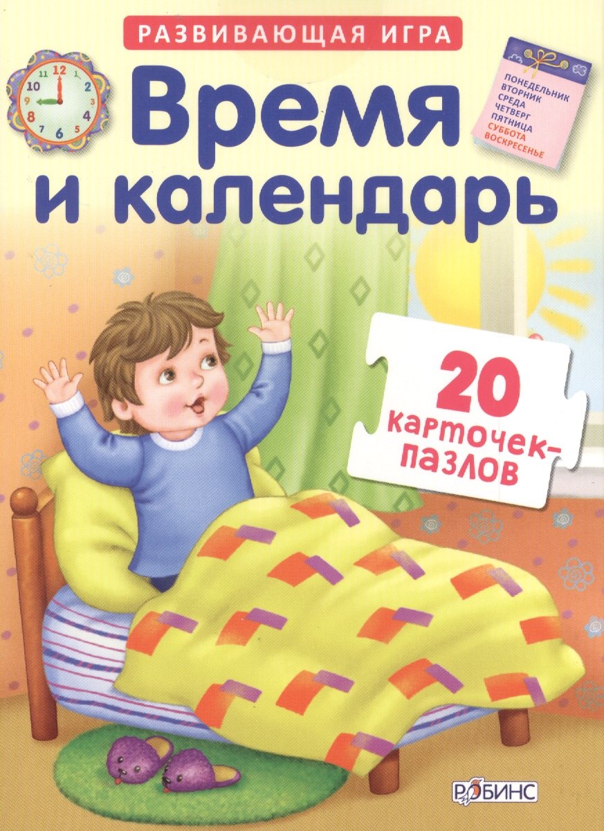 

Время и колендарь. Развивающая игра. 20 карточек-пазлов в коробке