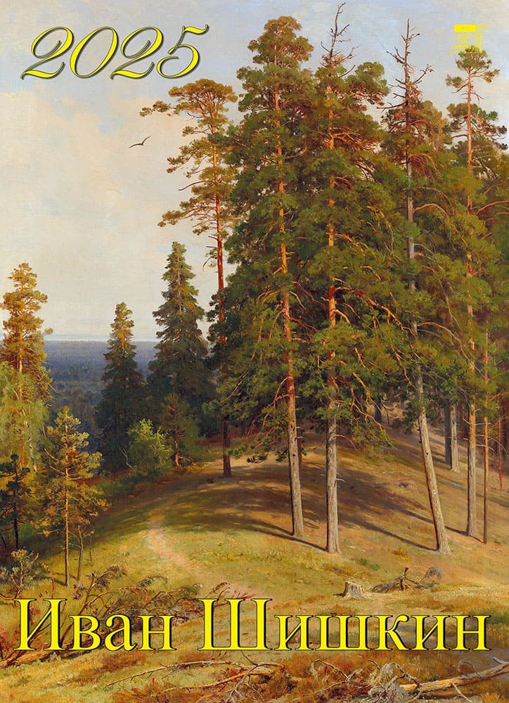 

Календарь 2025г 250*345 "Иван Шишкин" настенный, на спирали