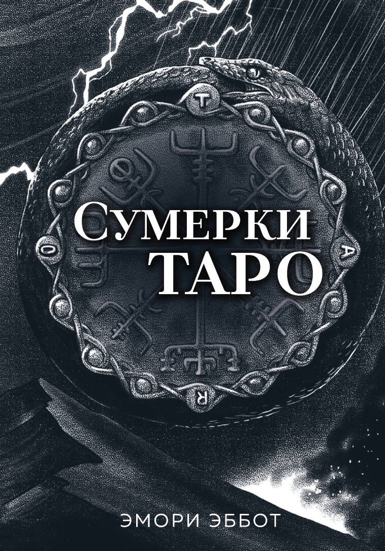 

Сумерки Таро (78 карт и руководство в коробке)