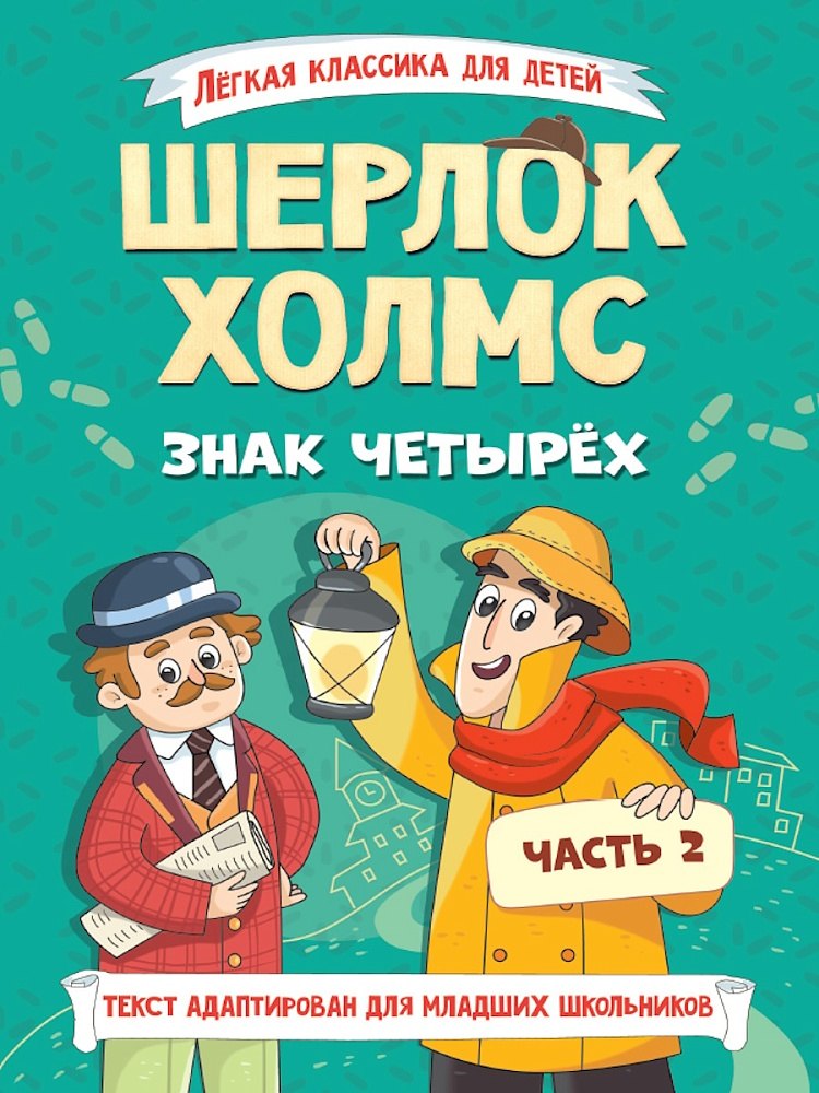 Легкая классика для детей Шерлок Холмс Знак четырёх Часть 2 699₽