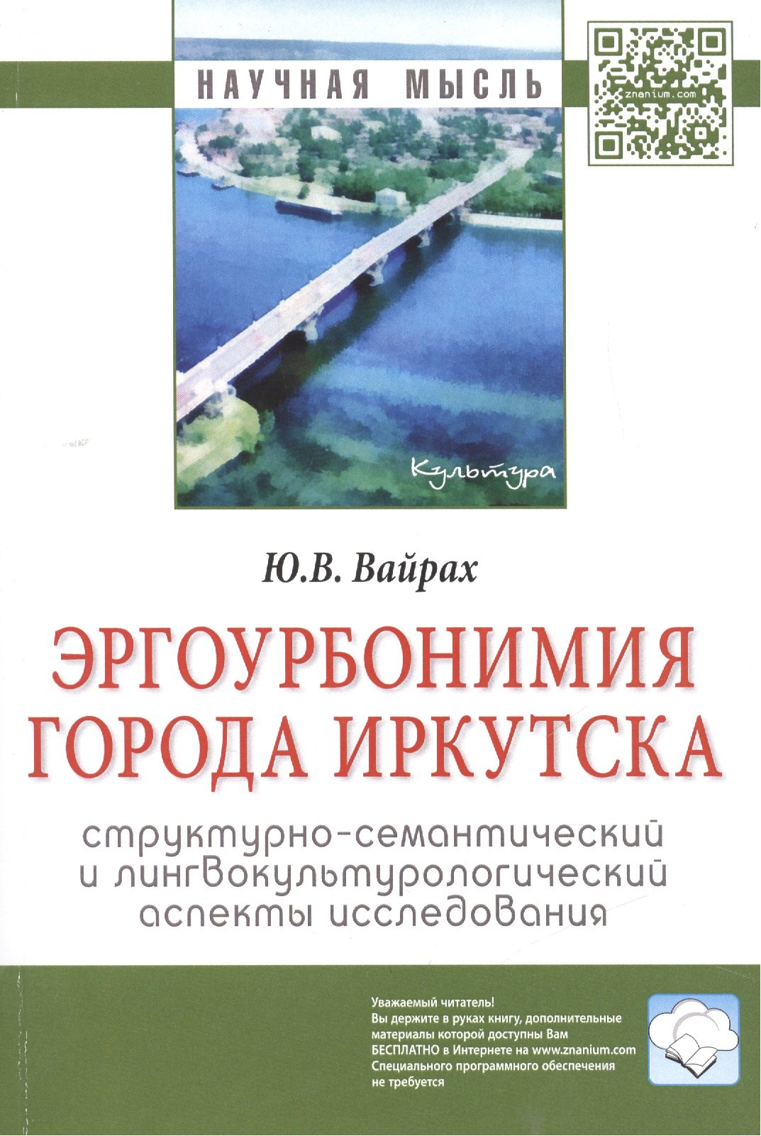 Вайрах Юлия Викторовна: Эргоурбонимия города Иркутска: структурно-семантический и лингвокультурологический аспекты исследова