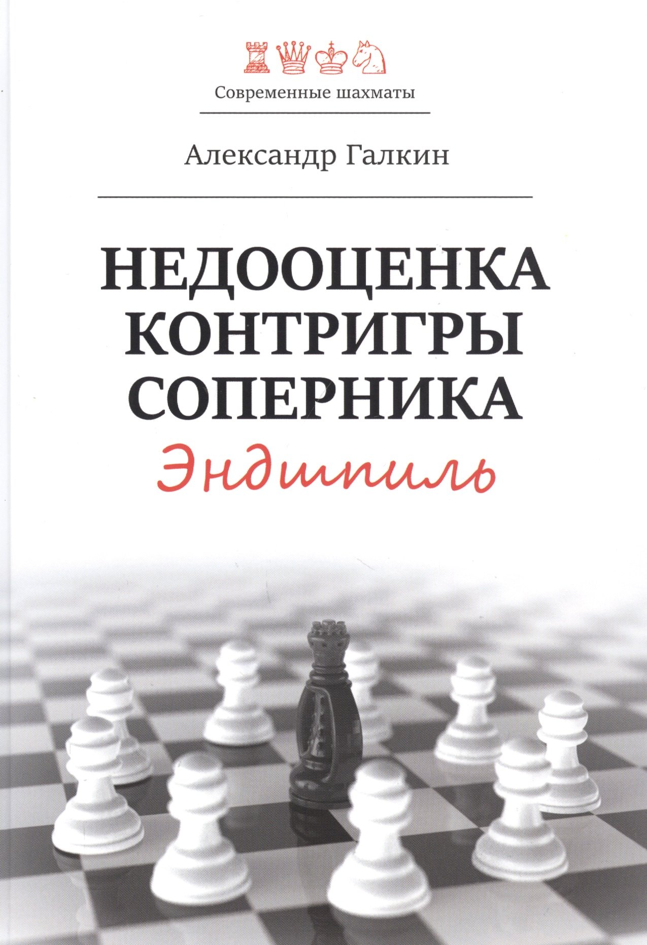 Галкин Александр: Недооценка контригры соперника. Эндшпиль