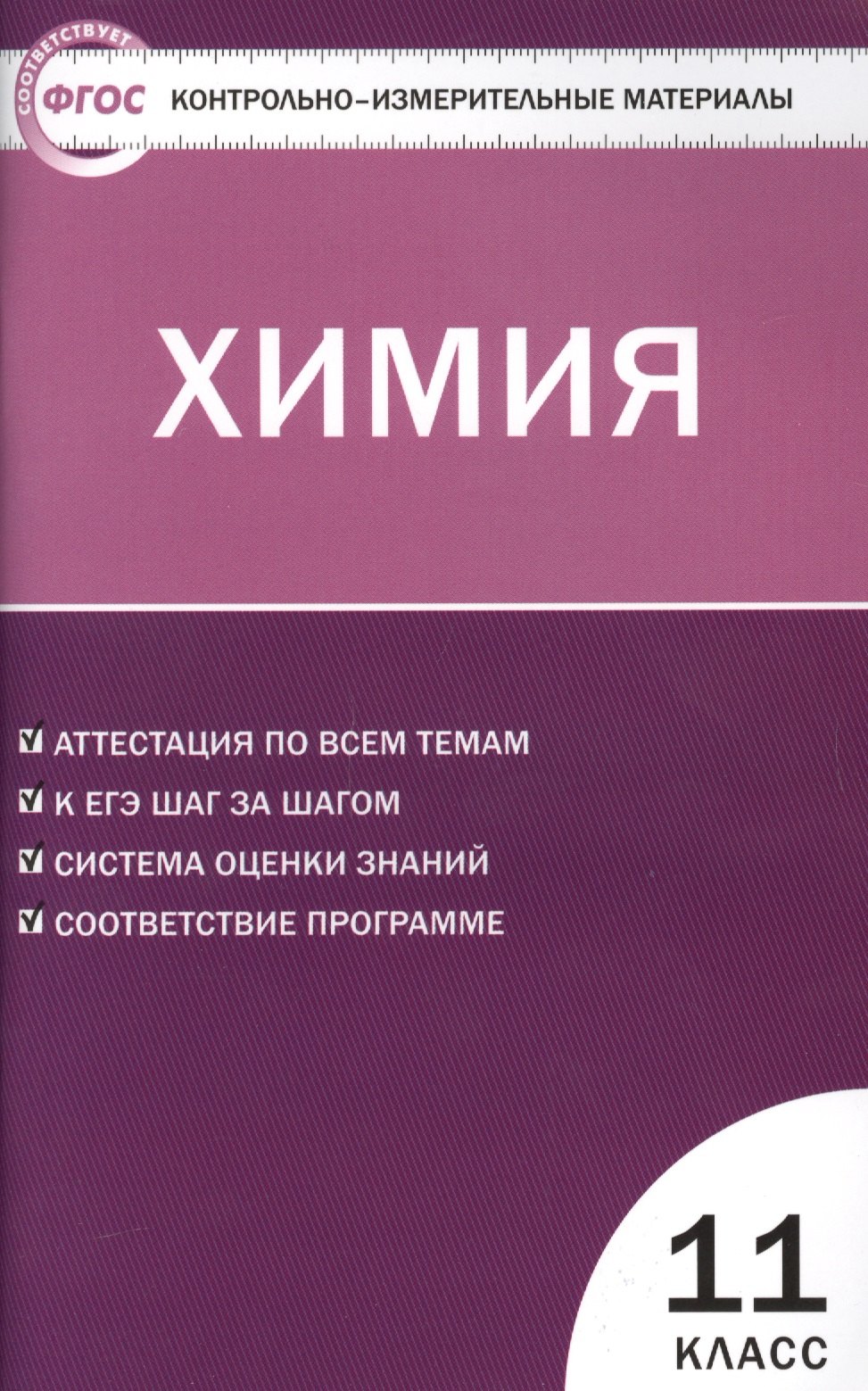 Стрельникова Елена Николаевна: КИМ Химия 11 кл. (3 изд) (м) (ФГОС) Стрельникова