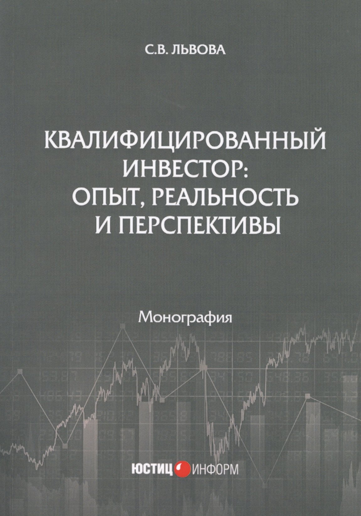 

Квалифицированный инвестор: опыт, реальность и перспективы. Монография