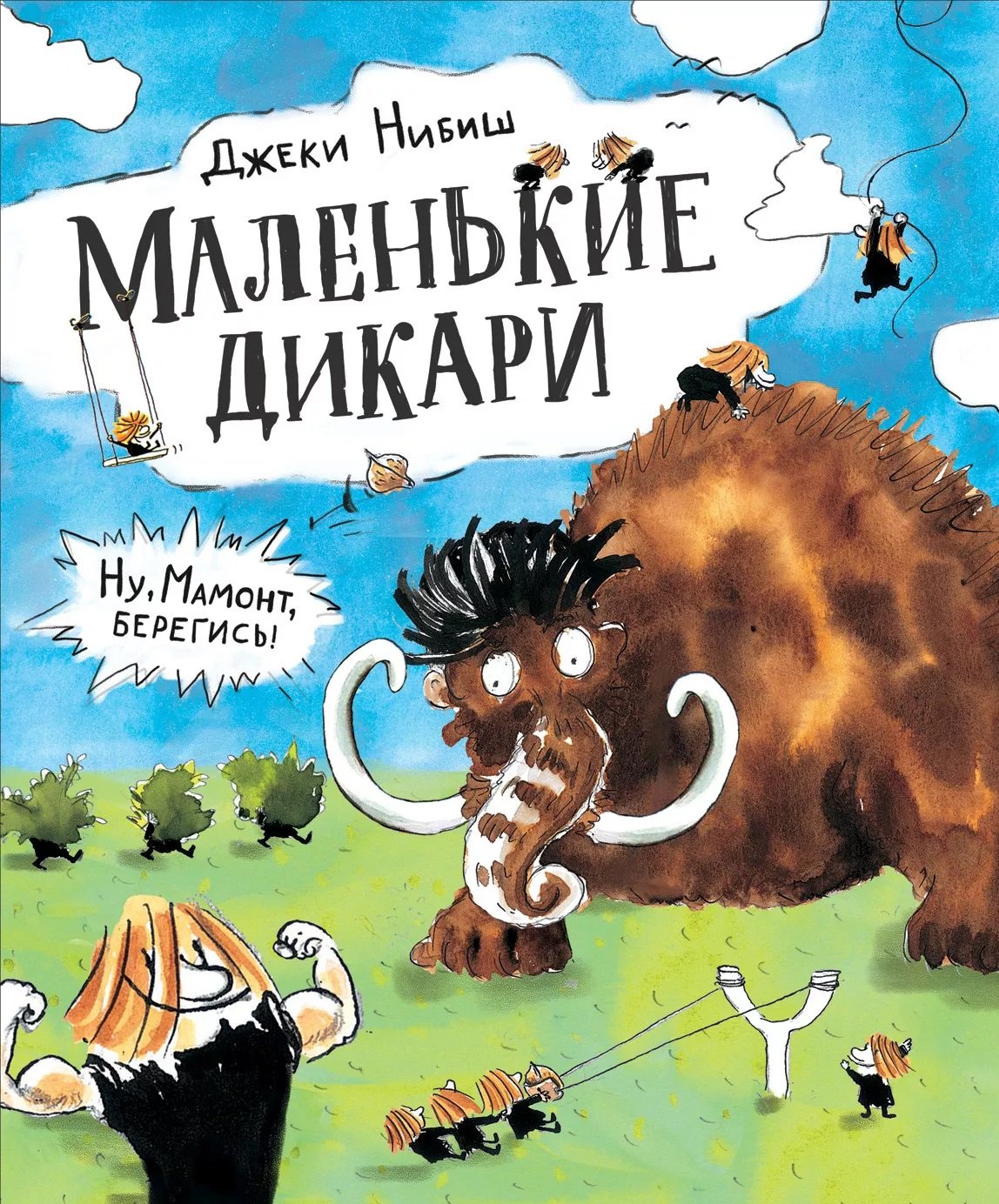 Маленькие дикари сказка 479₽