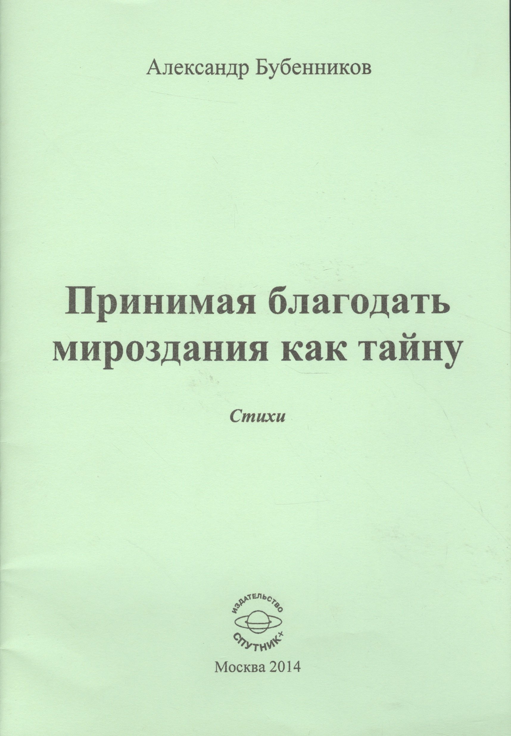 

Принимая благодать мироздания как тайну