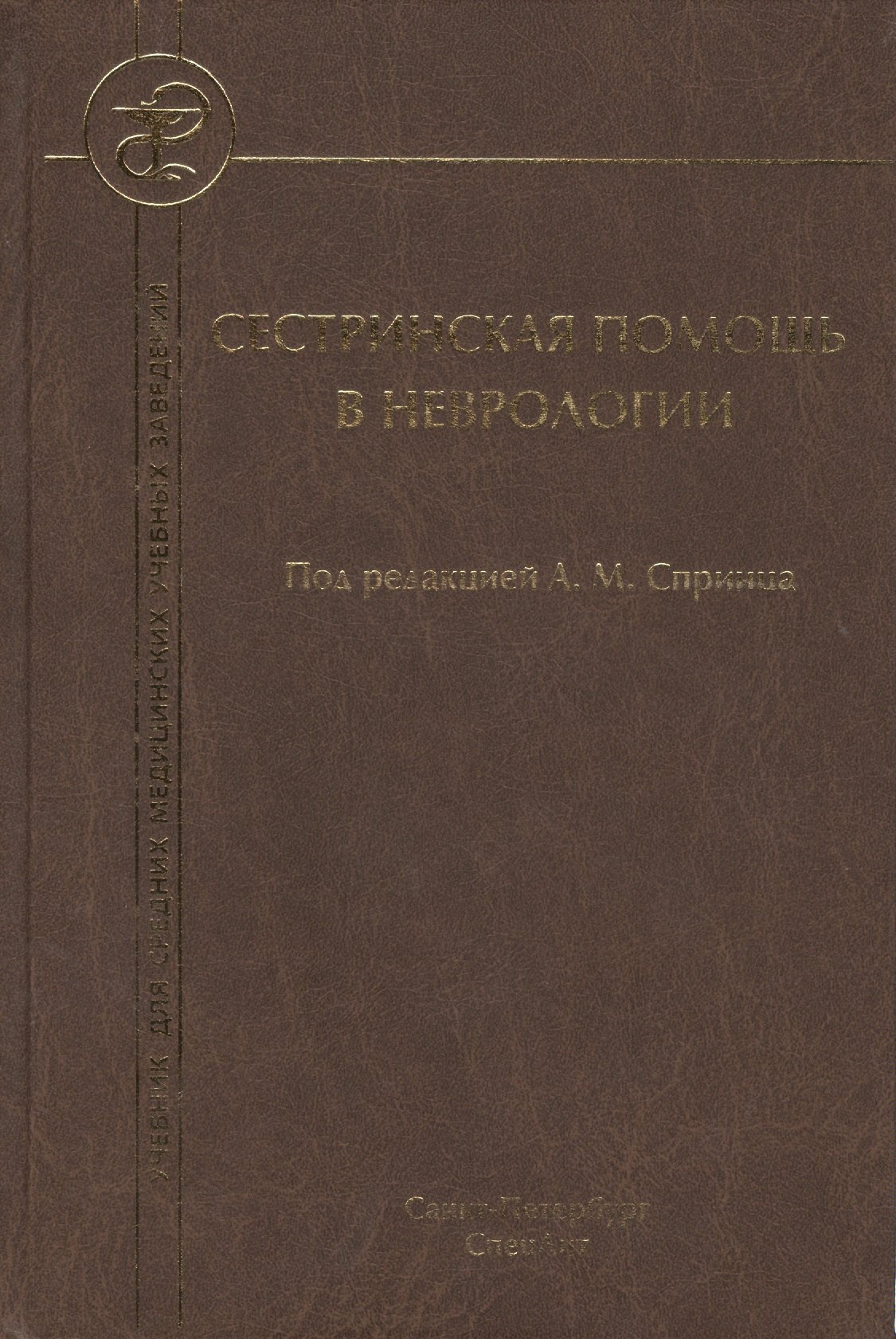 

Сестринская помощь в неврологии: учебник для средних медицинских учебных заведений