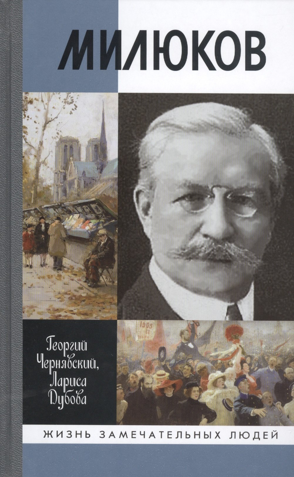 Чернявский Георгий Иосифович: Милюков