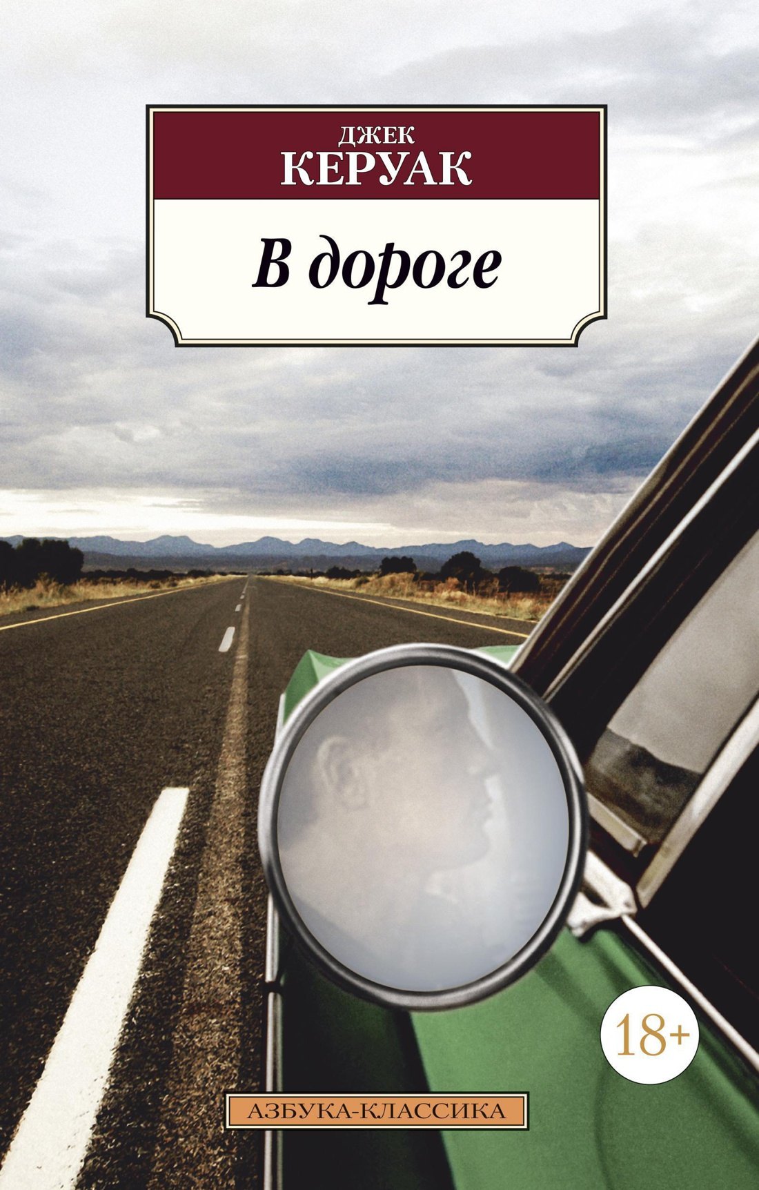 

В дороге