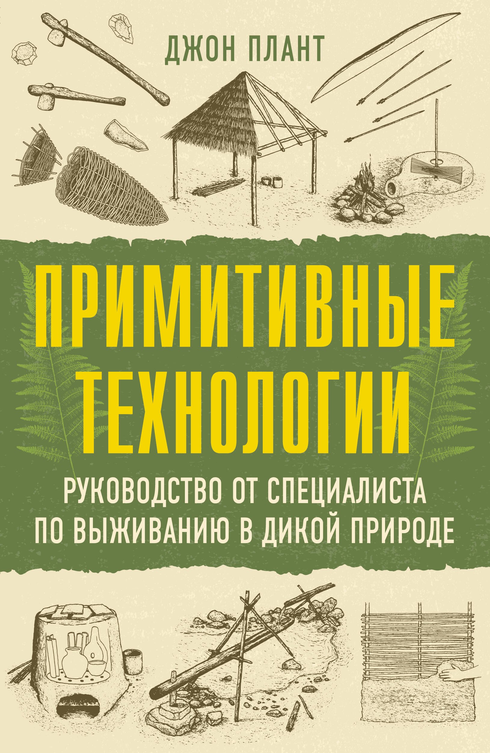 Примитивные технологии Руководство от специалиста по выживанию в дикой природе 649₽