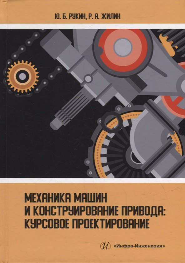 

Механика машин и конструирование привода: курсовое проектирование: учебное пособие