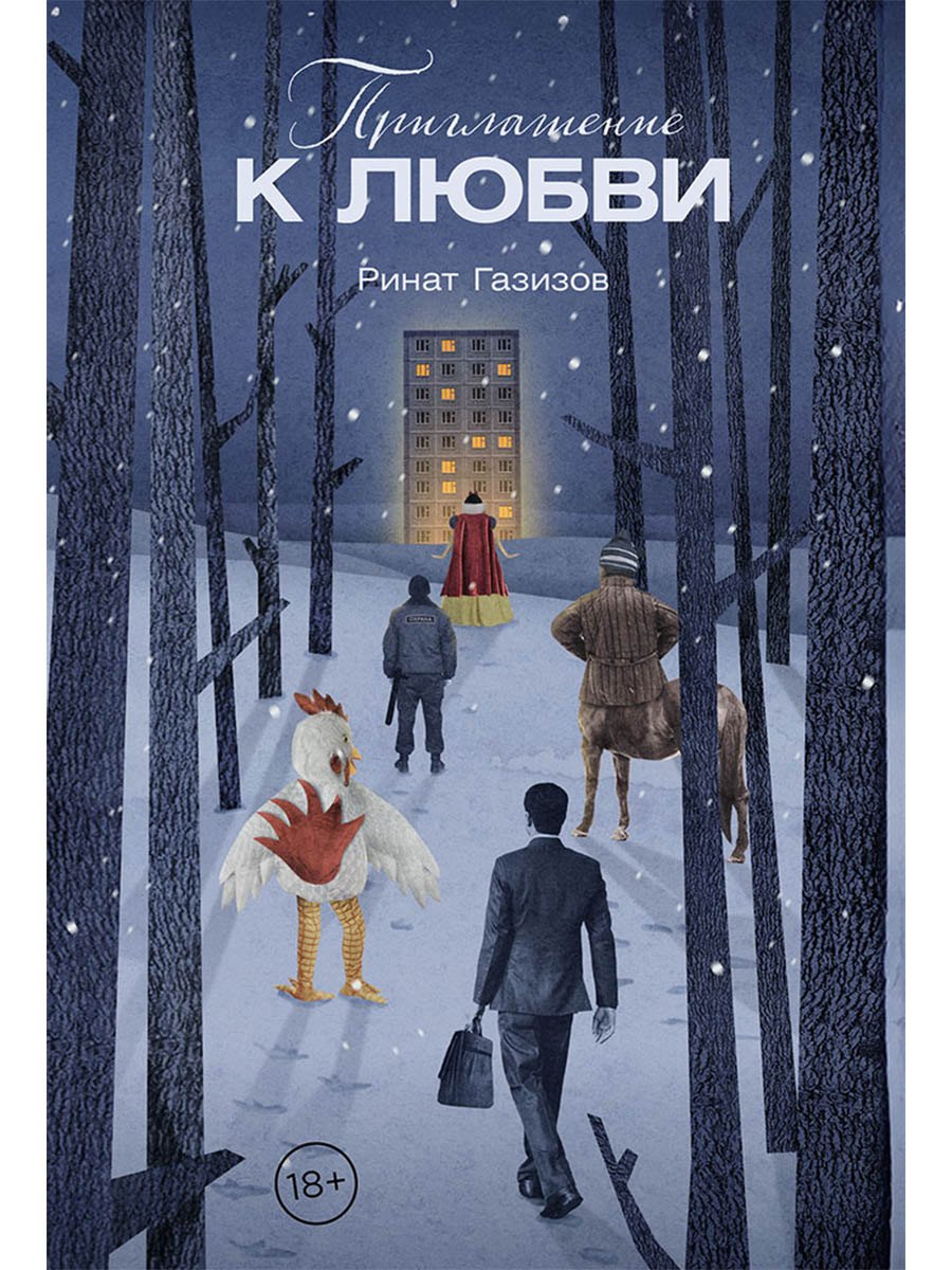 Приглашение к любви 829₽