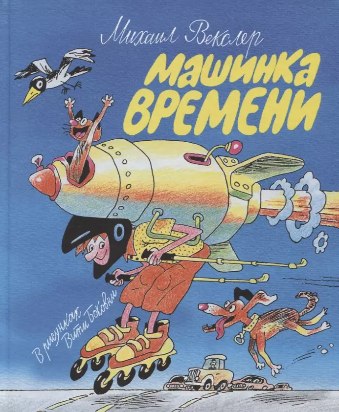 Машинка времени. Илл. В. Боковни