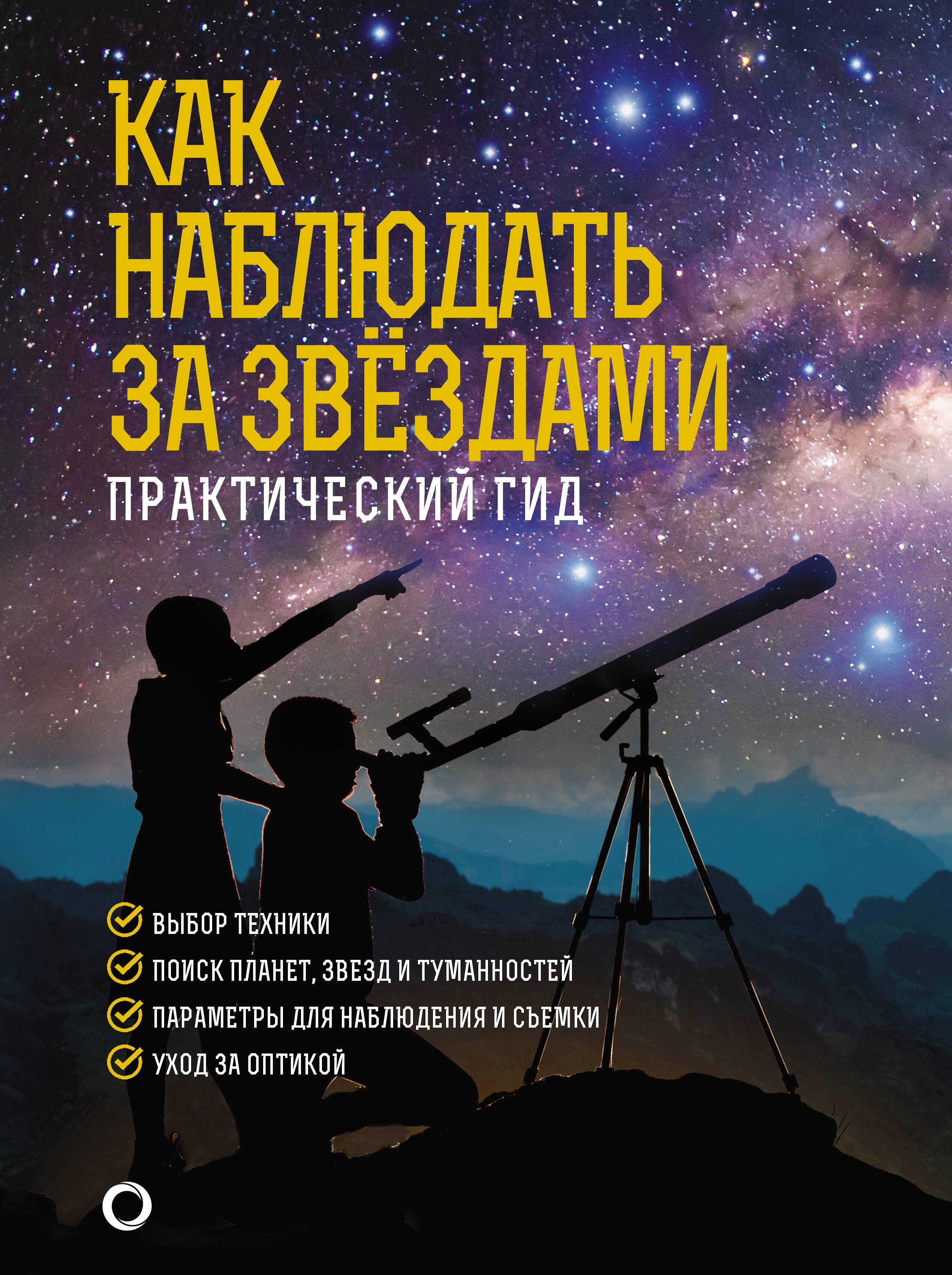 Ильницкий Руслан Владимирович: Как наблюдать за звездами. Практический гид