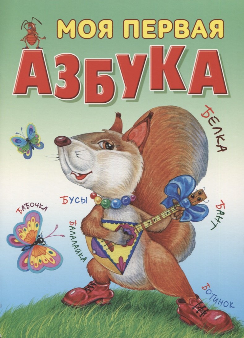 

Моя первая азбука