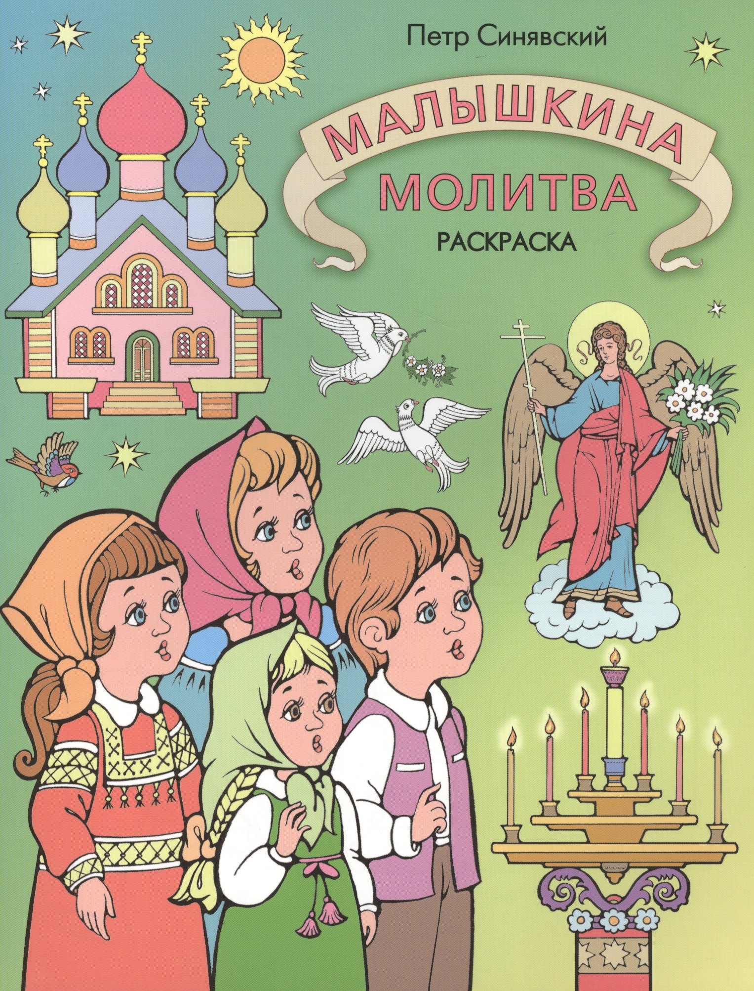 Малышкина молитва.Раскраска