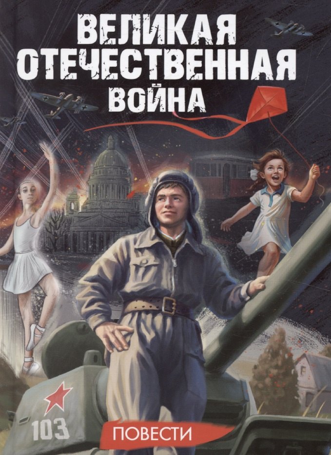 Великая Отечественная Война Повести 929₽