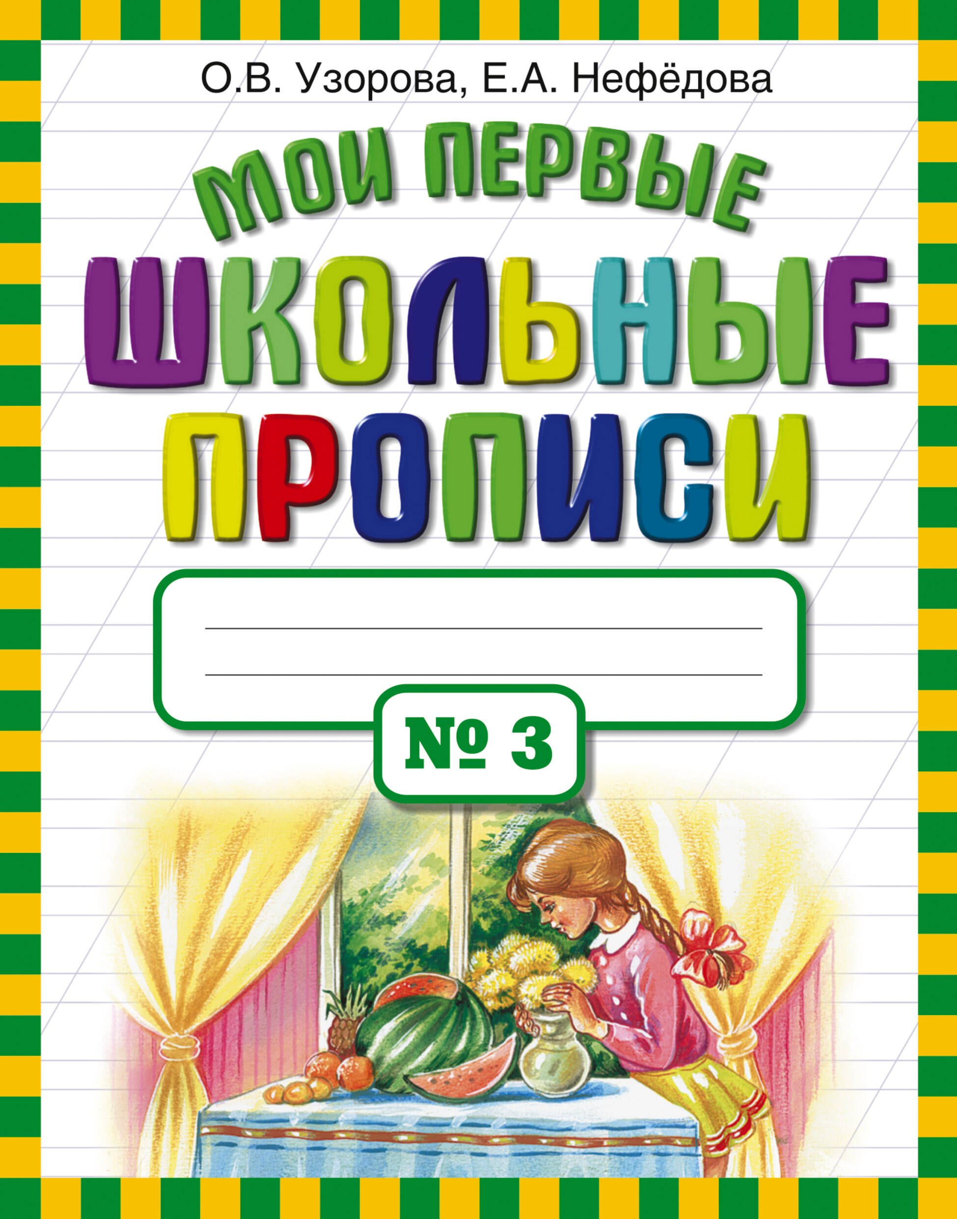 

Мои первые школьные прописи. В 4 ч. Ч. 3