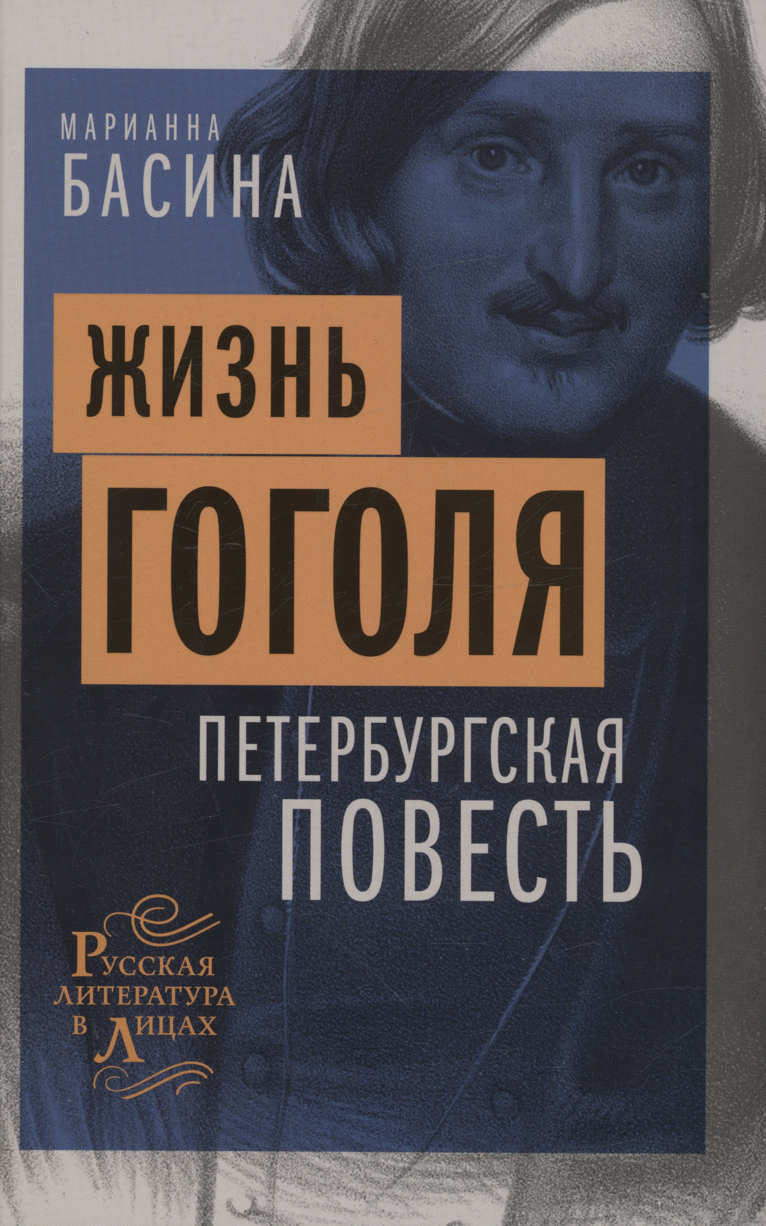 

Жизнь Гоголя. Петербургская повесть