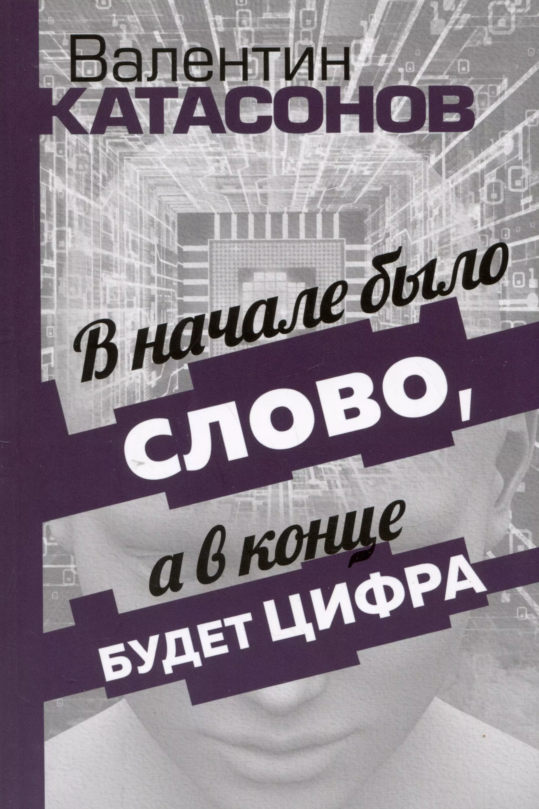 

В начале было Слово, а в конце будет цифра. Статьи и очерки