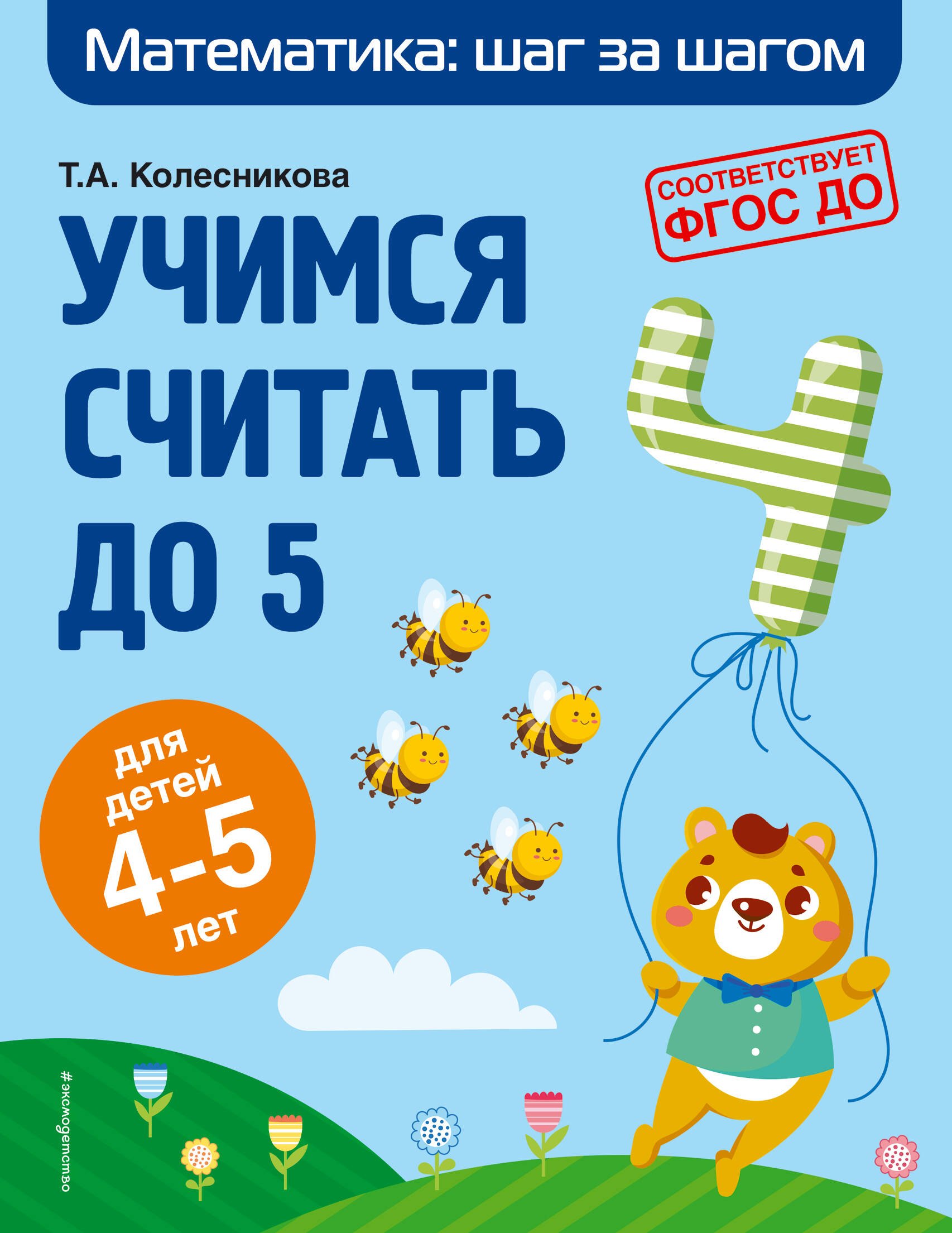 

Учимся считать до 5: для детей 4-5 лет