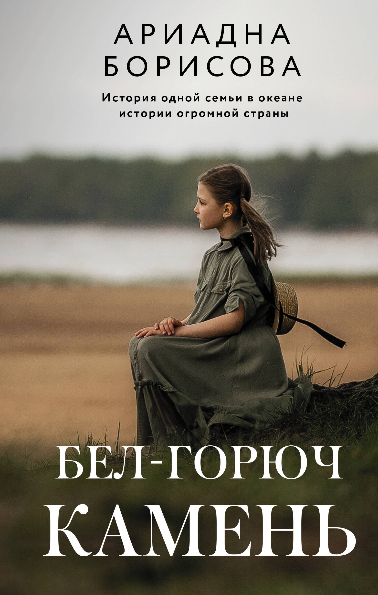 Борисова Ариадна Валентиновна: Бел-горюч камень