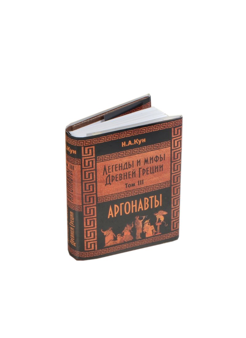 Кун Николай Альбертович: Легенды и мифы Древней Греции. Аргонавты. Том III, миниатюра