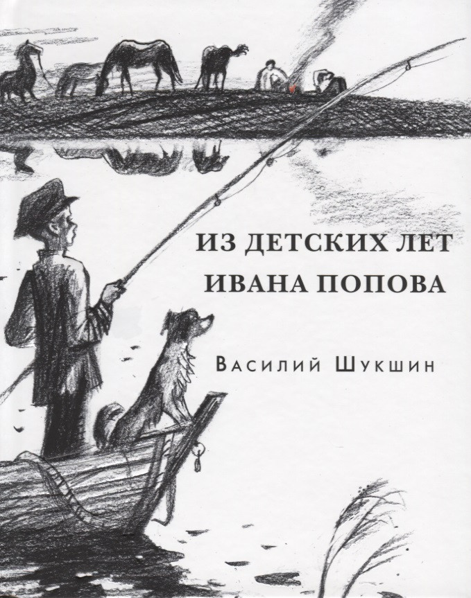 Из детских лет Ивана Попова. Рассказы