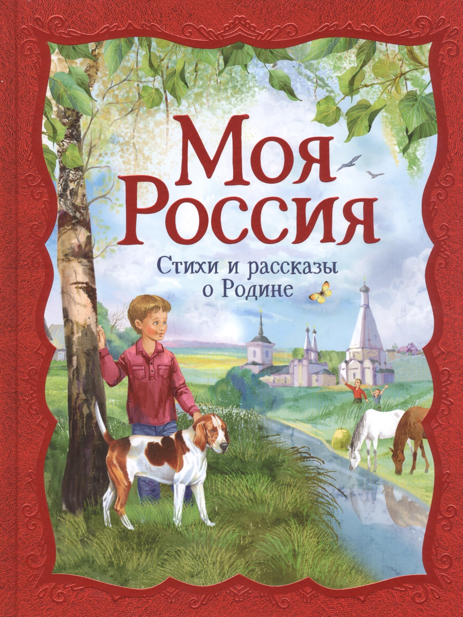 Бунин Иван Алексеевич: Моя Россия. Стихи и рассказы о Родине