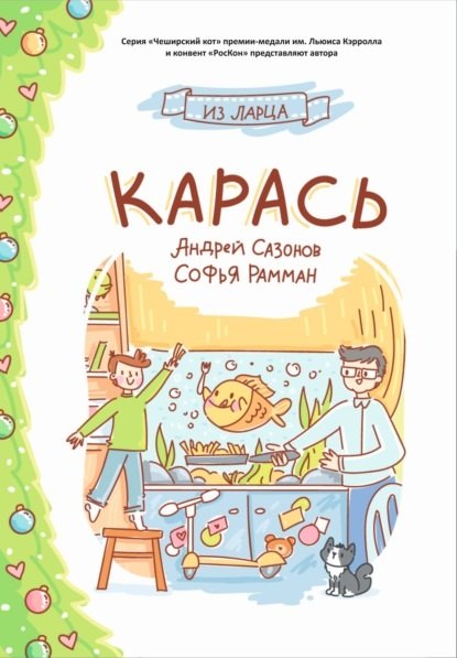 

Карась: сказка