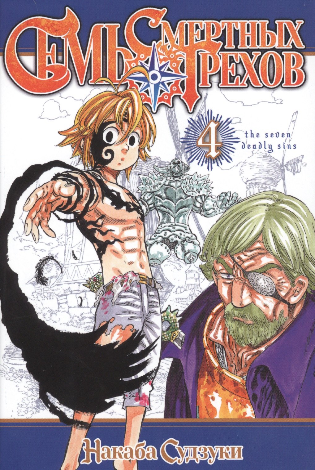 Судзуки Накаба: Семь смертных грехов. Том 4. (The Seven Deadly Sins). Манга